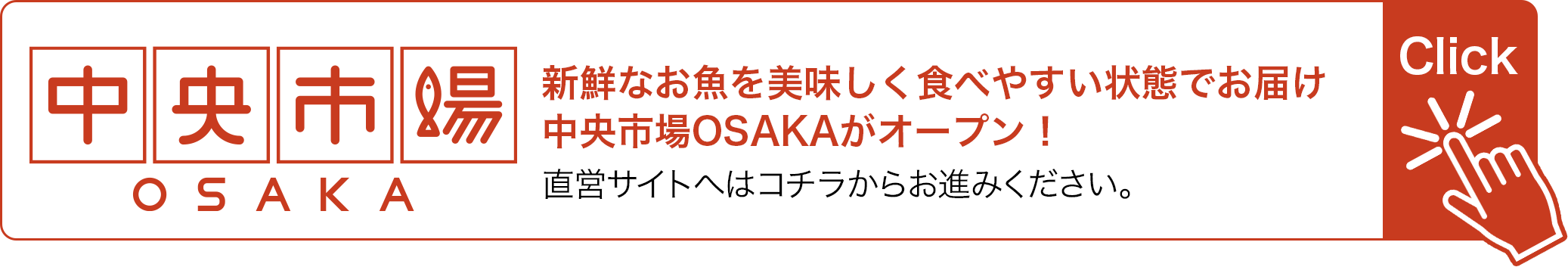 「中央市場大阪」新鮮なお魚を美味しく食べやすい状態でお届け。中央市場OSAKAがオープン！オンラインショップへはコチラから