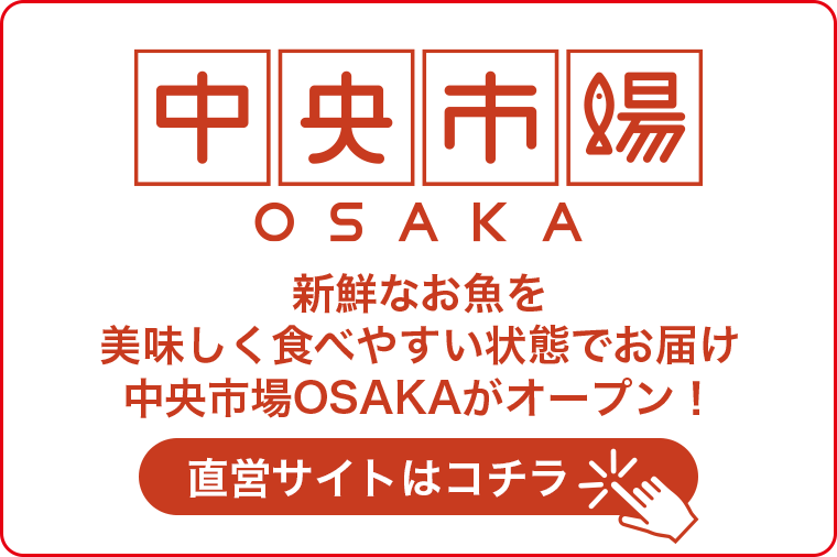 「中央市場大阪」新鮮なお魚を美味しく食べやすい状態でお届け。中央市場OSAKAがオープン！オンラインショップへはコチラから