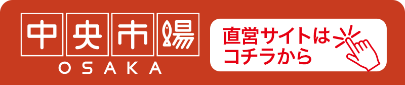 中央市場OSAKA 直営サイトはこちらから